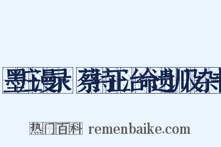 墨庄漫录·蔡持正治命遗训及杂书是什么意思的图片
